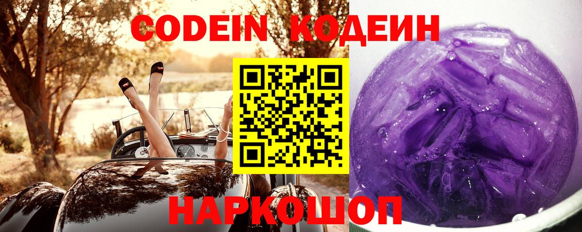 Кодеиновый сироп Lean Purple Drank Пугачёв